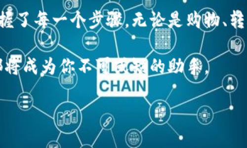 横标如何轻松开通数字人民币钱包？/横标  
关键词数字人民币, 数字钱包, 开通流程, 支付方式/关键词  

什么是数字人民币钱包？
你是否听说过数字人民币钱包？如果没有，别担心！数字人民币，也被称为电子人民币或数字货币，是中国人民银行发行的法定数字货币。它旨在替代部分纸币，提供更便捷的支付方式。而数字人民币钱包正是你在日常生活中享受这种新支付体验的工具。

简单来说，数字人民币钱包能够让你在日常交易中更加灵活地“花钱”，比如购物、转账、缴费等。而且，使用数字人民币的钱包，你不需要依赖银行卡或第三方支付平台，彻底解放了支付的束缚，带来了更高的便利性和安全性。

开通数字人民币钱包的步骤
现在，让我们来看看如何顺利开通数字人民币钱包。虽然这个过程相对简单，但根据你的身份和需求，可能会有不同的步骤。不过大体上，你可以按照以下步骤进行操作：

h4第一步：下载相应的应用/h4
开通数字人民币钱包，第一步就是下载一个指定的应用。通常情况下，你可以在手机应用商店（如App Store或安卓市场）中搜索“数字人民币”或“央行数字货币”相关的应用，下载并安装。

h4第二步：注册账号/h4
安装完应用后，你需要注册一个账号。尽量使用自己的真实身份证件进行验证，以便于后续的钱包功能正常使用。此过程可能需要手机短信验证码或者人脸识别，确保你的身份信息安全。

h4第三步：创建钱包/h4
完成注册后，打开应用，你会看到创建数字人民币钱包的选项。点击进入，应用会引导你进行一系列操作。你需要设置钱包的名称和密码，以及一些安全问题，以增加钱包的保护。

h4第四步：进行资金的充值/h4
钱包创建成功后，你可以选择通过银行账户将人民币充值到你的数字钱包中。可以通过应用直接操作，一般只需绑定你的银行卡，输入充值金额，确认交易即可。资金到账后，就可以使用数字人民币进行支付了。

h4第五步：熟悉钱包功能/h4
为了能够顺利使用你的数字人民币钱包，花时间熟悉它的各种功能是十分重要的。在界面中，你会发现可以进行支付、转账、查询余额等多种操作。熟悉这些功能后，你将会体验到数字人民币钱包的便利之处。

数字人民币钱包有哪些特点？
开通钱包之后，你一定会想知道，究竟数字人民币钱包有什么独特之处，让它如此吸引人？以下是一些显著特点：

h4安全性高/h4
数字人民币钱包的安全性非常高。它采用了先进的加密技术，保障了用户的资金安全。同时，由于直接由人民银行发行，数字人民币确保了法定货币的地位，用户的资金更有保障。

h4交易便捷/h4
使用数字人民币钱包，你不需要再担心找零、余额不足等问题。只需通过手机一键支付，轻松完成交易，让付款变得前所未有的简单。

h4支持多种场景/h4
无论是购买日常生活用品，还是在商场、餐厅进行消费，数字人民币钱包都可以随处使用。在一些合作商户，你可以直接用钱包进行扫码支付，享受更加流畅的购物体验。

h4未来无限可能/h4
随着国家对数字人民币的推广，越来越多的场景将支持数字人民币钱包的支付方式。从新能源车的充电到政府补贴的领取，数字人民币正在向我们展示一个数字经济的未来，令人期待。

常见问题解答
在使用数字人民币钱包的过程中，你可能会遇到一些问题，让我们一起来看看几个常见问题的详细解答。

h4问题一：如果我忘记了钱包的密码怎么办？/h4
忘记钱包密码是一个比较普遍的问题，不用担心！大多数数字人民币钱包都会提供密码找回的功能。你只需点击“忘记密码”，按照指引进行身份验证，大多数情况下会通过手机短信或者邮箱发送重置密码的链接。然后，你只需设置一个新的密码，即可恢复对钱包的访问。为了防止未来再次出现这样的情况，建议使用一个你能记住但又不容易被猜到的强密码。

h4问题二：数字人民币钱包是否可以与其他支付方式绑定？/h4
是的，数字人民币钱包通常允许用户绑定其他支付方式，比如银行卡。通过这种方式，你可以轻松地将资金从银行账户转入数字钱包中。此外，有些用户还会选择将其他电子支付工具与钱包进行绑定，实现资金跨平台转移。不过，请谨慎选择绑定的支付方式，确保你的资金安全。

总结
数字人民币钱包作为新时代的支付工具，无疑为我们的日常生活带来了翻天覆地的变化。开通这个钱包的过程其实并不复杂，相信经过我们的详细介绍，你已经掌握了每一个步骤。无论是购物、转账，还是日常的费用支付，数字人民币钱包都能让你的生活更加便利。

期待随着数字经济的不断发展，数字人民币钱包能够进一步渗透到我们的生活中，带给我们无尽的便利与可能。无论是在国内外旅行，还是日常消费，数字人民币都将成为你不可或缺的助手。

现在就动手去开通你的数字人民币钱包，迈出你未来智慧生活的第一步吧！