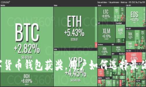 恒宝数字货币钱包获奖，用户如何选择最优的钱包？
