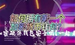 香港的加密硬件钱包安全吗？一起来聊