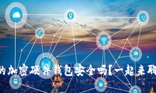 香港的加密硬件钱包安全吗?一起来聊聊吧!