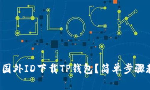 如何通过国外ID下载TP钱包?简单步骤教你搞定!