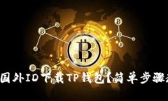 如何通过国外ID下载TP钱包？简单步骤