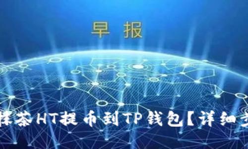 如何将抹茶HT提币到TP钱包？详细步骤分享
