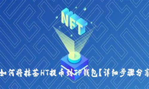 如何将抹茶HT提币到TP钱包？详细步骤分享