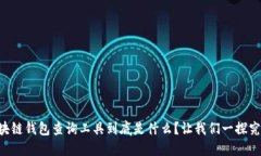区块链钱包查询工具到底是什么？让我