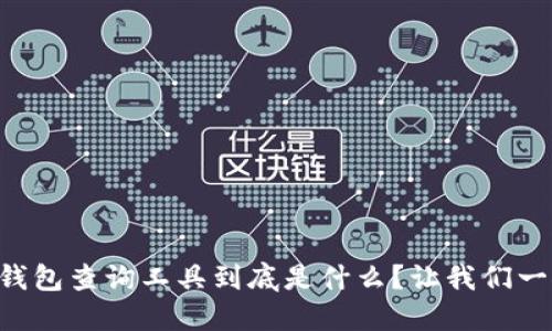 区块链钱包查询工具到底是什么?让我们一探究竟!