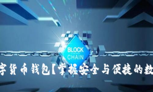 为什么选择TC数字货币钱包？掌握安全与便捷的数字资产管理方法！