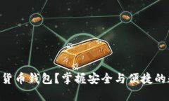 为什么选择TC数字货币钱包？掌握安全