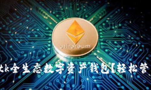 为什么选择plustk全生态数字资产钱包?轻松管理你的数字资产!