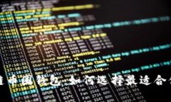 2017年区块链币圈钱包：如何选择最适