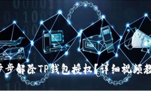 如何一步步解除TP钱包授权？详细视频教程来了！