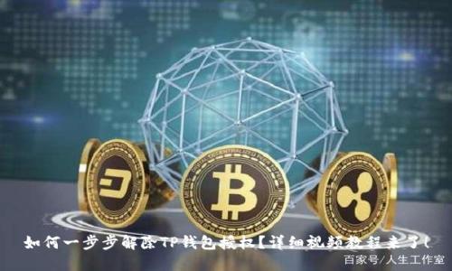 如何一步步解除TP钱包授权？详细视频教程来了！