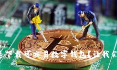 如何快速下载可交易数字钱包？让我们