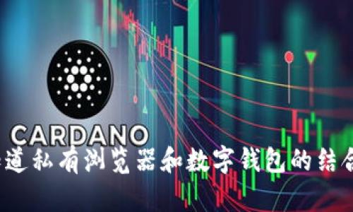 你知道私有浏览器和数字钱包的结合吗？
