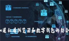 你知道私有浏览器和数字钱包的结合吗