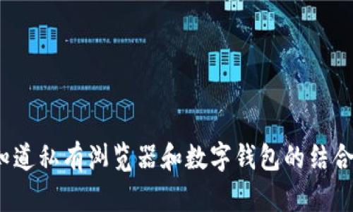 你知道私有浏览器和数字钱包的结合吗？