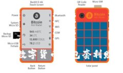 如何通过数字货币钱包套利赚取收益？