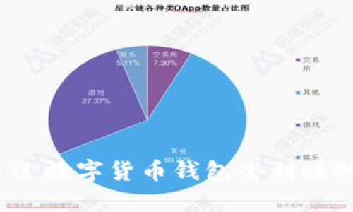 如何通过数字货币钱包套利赚取收益?