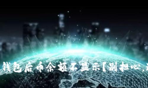 为什么转账到TP钱包后币余额不显示？别担心，这里有解决方案！
