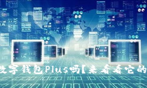 你了解华为数字钱包Plus吗?来看看它的强大功能吧!