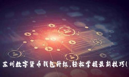 苏州数字货币钱包升级,轻松掌握最新技巧!