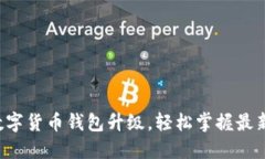 苏州数字货币钱包升级，轻松掌握最新