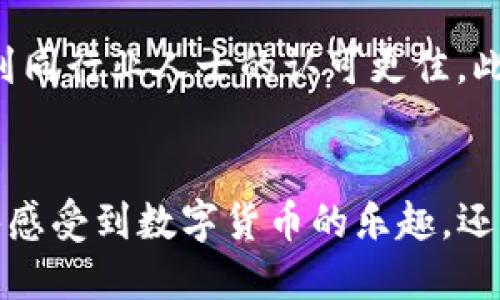   轻松领取TP钱包空投币的秘诀，赶快来看看吧！ /   
 guanjianci TP钱包, 空投, 数字货币, 加密钱包 /guanjianci 

什么是TP钱包？
TP钱包，作为一款新兴的数字货币钱包，吸引了越来越多的加密货币爱好者的关注。它不仅支持多种主流数字货币的存储和管理，还有着用户友好的界面和强大的安全保障功能。TP钱包针对新手用户，设计了简单易上手的使用流程，帮助他们轻松进入加密货币的世界。

空投币是什么？
在加密货币领域，空投（Airdrop）是一种市场营销手段，通过免费分发代币来吸引用户使用特定平台或投资某个项目。通常，项目方会通过空投来提升他们的知名度，扩大用户基础，或者是在推出新商品时为其预热。空投通常仅限于特定条件的用户，能够有效促进项目的活跃度。

为什么要参与空投？
参与空投主要有以下几点好处：
ul
    listrong免费获取代币：/strong空投允许用户在不需要支付任何费用的情况下获得新的数字资产，这对于初入币圈的投资者来说是一个不错的机会。/li
    listrong了解新项目：/strong通过参与空投，用户可以深入了解新兴项目的背景、愿景和未来发展潜力。/li
    listrong扩展投资组合：/strong获得空投币能帮助用户扩大自己的数字资产组合，使投资多样化。/li
/ul

如何在TP钱包中领取空投币？
在TP钱包中领取空投币其实并不复杂。下面我们详细介绍领取空投币的步骤。
h4步骤一：准备你的TP钱包/h4
首先，确保你在手机上已经下载并安装了TP钱包，并进行了基本的账户注册和设置。如果你还没有TP钱包，前往App Store或Google Play进行下载，并完成注册流程。

h4步骤二：关注空投项目/h4
许多项目会在社交媒体、加密货币论坛或者相关网站上发布空投信息。定期关注这些平台，确保不会错过任何一个机会。常见的社交平台有Telegram、Twitter和Reddit，它们都是发布空投信息的热门场所。

h4步骤三：确认参与资格/h4
每个空投项目都有其独特的参与条件。例如，一些项目要求你持有某种特定的代币或在社交媒体上分享内容以便参与。务必仔细阅读项目方发布的空投细则，确认自己是否符合资格。

h4步骤四：连接你的TP钱包/h4
很多空投项目会要求你连接自己的加密钱包地址。打开TP钱包应用，找到您的钱包地址，复制下来，然后在空投项目的参与页面上粘贴。这一步骤需要准确无误，确保代币能够正确发送到你的TP钱包中。

h4步骤五：完成必要任务/h4
根据项目的要求，完成相应的任务。这可能包括关注项目的社交媒体账号、转发推文、填写问卷等。每个项目的任务有所不同，请务必按照要求完成。

h4步骤六：耐心等待空投完成/h4
一旦你完成了所有必要的步骤，接下来就是等待空投结果。一般情况下，项目方会在一定时间内，将空投代币发送到符合资格的钱包中。请耐心等候，并保持关注项目的官方信息。

领取空投币的注意事项
在领取空投币的过程中，有一些事项需要格外注意：
ul
    listrong安全第一：/strong确保参与的项目是可信赖的，要避免诈骗项目。建议选择知名度高、社区积极活跃的项目参与空投。/li
    listrong保持警惕：/strong不要随便提供私钥或助记词给任何人，绝对要避免在不安全的网页填写敏感信息。/li
    listrong记录信息：/strong在参与空投的过程中，记录下相关信息及步骤，方便日后再次参与空投时使用。/li
/ul

相关问题探讨

h4问题一：未收到空投币该怎样处理？/h4
在参与空投后，有可能会遇到未收到空投币的情况。首先，检查你的TP钱包地址是否填写正确，任何小错误都可能导致代币无法发送。接着，查看项目方的公告，是否有关于空投延迟或其他问题的说明。如果确认没有问题，可尝试联系项目的客服团队，有时他们能够帮助解决问题。

h4问题二：如何判断一个空投项目的可靠性？/h4
判断空投项目的可靠性需要多方面考量。首先，查看项目方的背景资料，是否有真实的团队成员和良好的项目经验。其次，关注项目的社交媒体及社区反馈，如果能够看到同行业人士的认可更佳。此外，了解项目是否具备实际应用场景，不要被只靠炒作和宣传的项目所迷惑。最后，社区的活跃度可以反映出项目的健康度，高人气的项目通常会更加可靠。

总结
在如今蓬勃发展的加密货币市场中，TP钱包为用户提供了安全、便捷的代币管理方式，而空投币则成为用户获取新代币的重要途径。掌握领取空投币的技巧，您不仅能够感受到数字货币的乐趣，还能在这个充满机会的领域中找到自己的位置。随着不断的发展和完善，TP钱包未来还将带来更多的惊喜。认真参与空投项目，您也许会在未来的投资道路上收获颇丰哦！