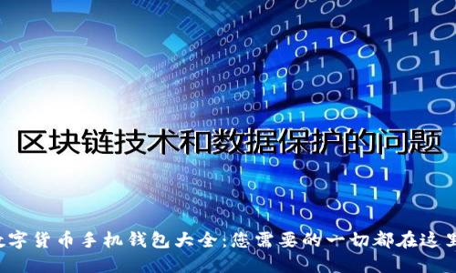 数字货币手机钱包大全:您需要的一切都在这里!