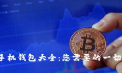 数字货币手机钱包大全：您需要的一切