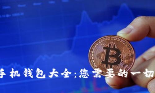 数字货币手机钱包大全:您需要的一切都在这里!