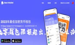 数字钱包限额超出，你该怎么办？