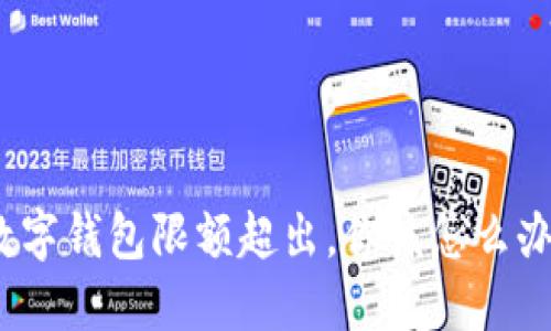数字钱包限额超出,你该怎么办?
