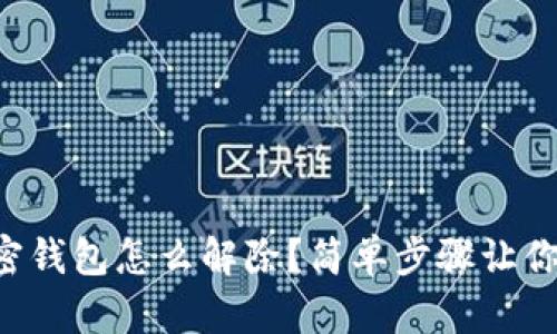 支付宝加密钱包怎么解除?简单步骤让你轻松搞定!