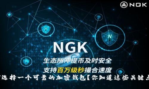 如何选择一个可靠的加密钱包？你知道这些关键点吗？