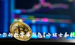 如何高效备份你的数字币钱包？小贴士