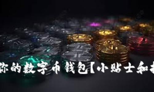 如何高效备份你的数字币钱包？小贴士和技巧，一看就懂！