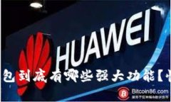 数字加密钱包到底有哪些强大功能？快
