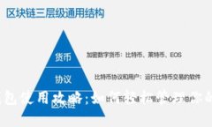 数字钱包使用攻略：如何轻松管理你的