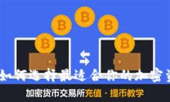数字硬钱包公司：如何选择最适合你的