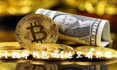 想自己动手做个数字钱包吗？这里有你
