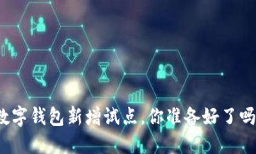 数字钱包新增试点,你准备好了吗?