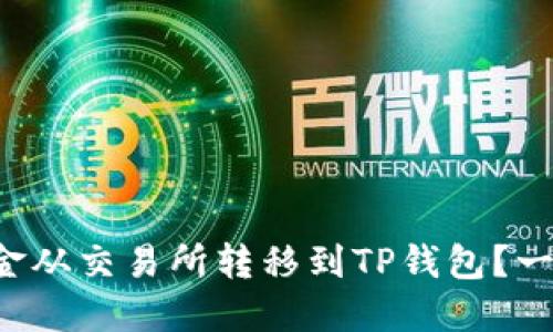如何将资金从交易所转移到TP钱包？一步步教你！