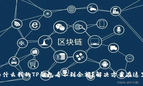 为什么我的TP钱包看不到余额？解决方案在这里！