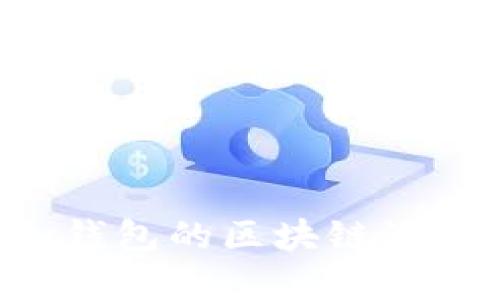 你知道vpay钱包的区块链源码是什么吗？