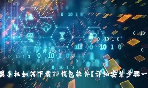 苹果手机如何下载TP钱包软件？详细安装步骤一览！