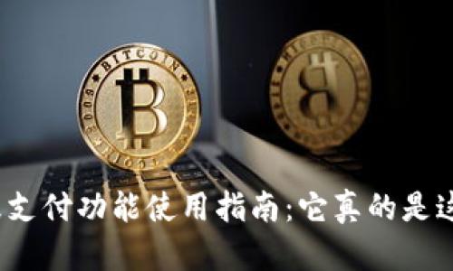 TP钱包指纹支付功能使用指南：它真的是这样简单吗？