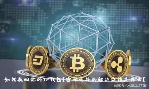 如何找回你的TP钱包？密码之外的解决办法是什么？