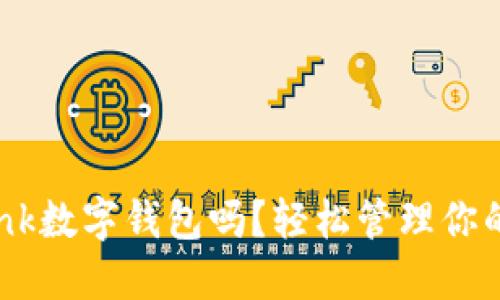你知道dbank数字钱包吗？轻松管理你的数字资产！