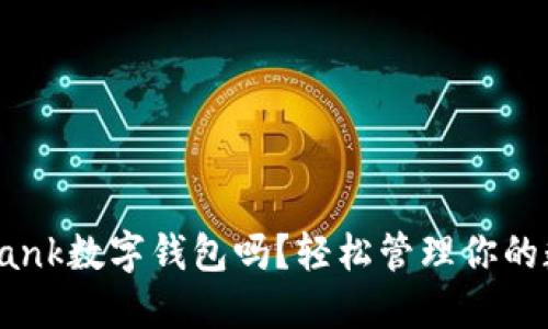 你知道dbank数字钱包吗？轻松管理你的数字资产！