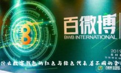 为什么数字钱包的红色与绿色代表着不